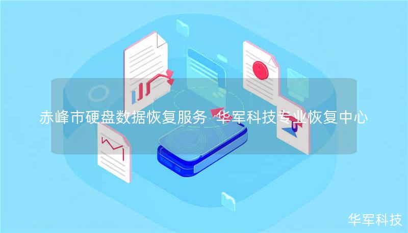 赤峰市硬盘数据恢复服务 技王专业恢复中心 赤峰市硬盘数据恢复服务 技王专业恢复中心