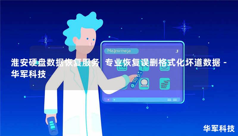 淮安硬盘数据恢复服务 专业恢复误删格式化坏道数据 - 技王 淮安硬盘数据恢复服务 专业恢复误删格式化坏道数据 - 技王
