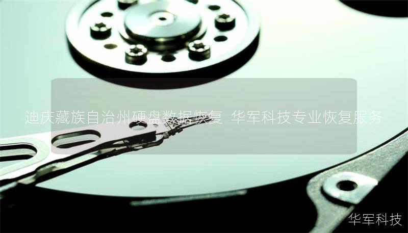 迪庆藏族自治州硬盘数据恢复 技王专业恢复服务 迪庆藏族自治州硬盘数据恢复 技王专业恢复服务