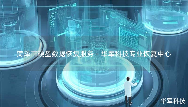 菏泽市硬盘数据恢复服务 - 技王专业恢复中心 菏泽市硬盘数据恢复服务 - 技王专业恢复中心