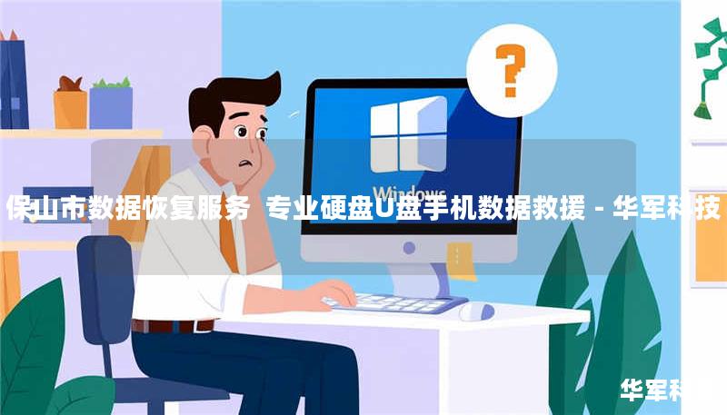 保山市数据恢复服务 专业硬盘U盘手机数据救援 - 技王 保山市数据恢复服务 专业硬盘U盘手机数据救援 - 技王
