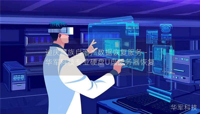 迪庆藏族自治州数据恢复服务 - 技王专业硬盘U盘服务器恢复 迪庆藏族自治州数据恢复服务 - 技王专业硬盘U盘服务器恢复