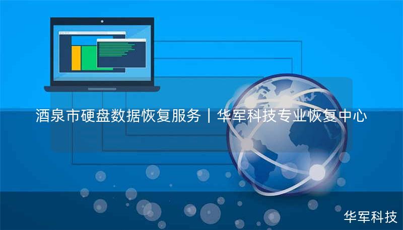 酒泉市硬盘数据恢复服务|技王专业恢复中心 酒泉市硬盘数据恢复服务|技王专业恢复中心