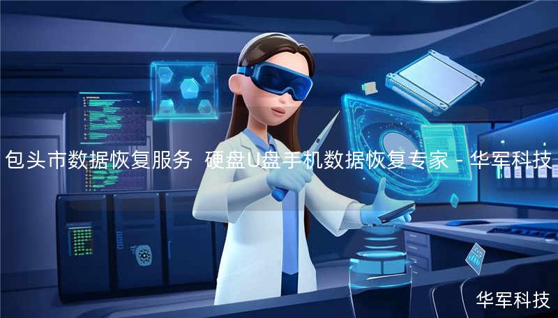 包头市数据恢复服务 硬盘U盘手机数据恢复专家 - 技王 包头市数据恢复服务 硬盘U盘手机数据恢复专家 - 技王