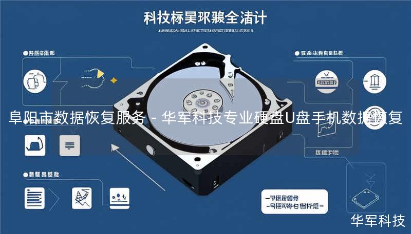 阜阳市数据恢复服务 - 技王专业硬盘U盘手机数据恢复 阜阳市数据恢复服务 - 技王专业硬盘U盘手机数据恢复