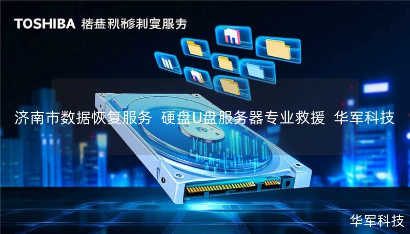 济南市数据恢复服务 硬盘U盘服务器专业救援 技王 济南市数据恢复服务 硬盘U盘服务器专业救援 技王
