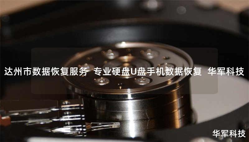 达州市数据恢复服务 专业硬盘U盘手机数据恢复 技王 达州市数据恢复服务 专业硬盘U盘手机数据恢复 技王