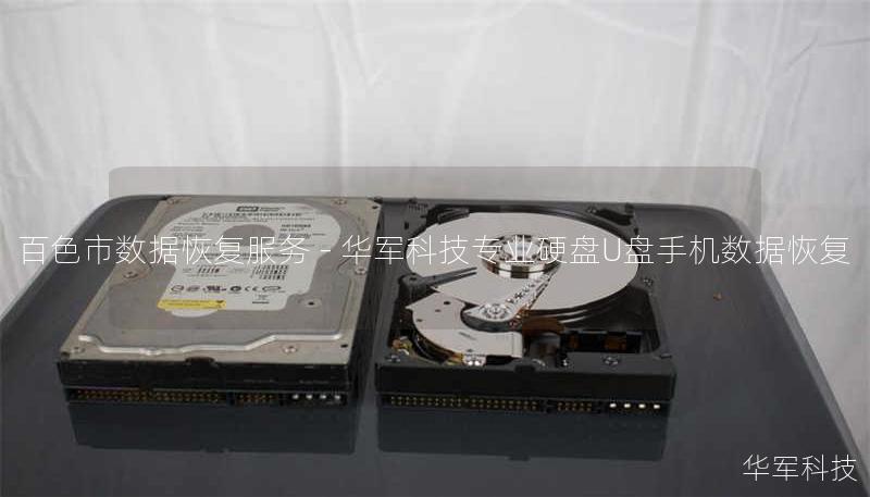 百色市数据恢复服务 - 技王专业硬盘U盘手机数据恢复 百色市数据恢复服务 - 技王专业硬盘U盘手机数据恢复