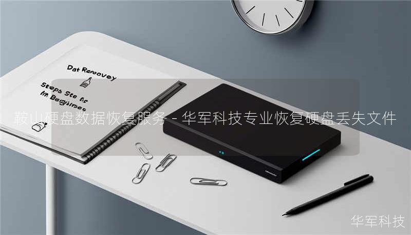 鞍山硬盘数据恢复服务 - 技王专业恢复硬盘丢失文件 鞍山硬盘数据恢复服务 - 技王专业恢复硬盘丢失文件