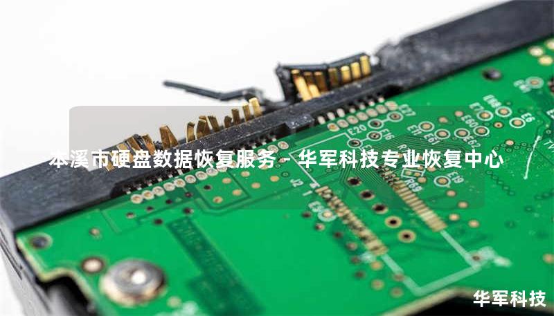 本溪市硬盘数据恢复服务 - 技王专业恢复中心 本溪市硬盘数据恢复服务 - 技王专业恢复中心
