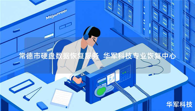 常德市硬盘数据恢复服务 技王专业恢复中心 常德市硬盘数据恢复服务 技王专业恢复中心