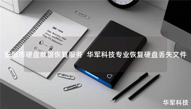 安顺市硬盘数据恢复服务 技王专业恢复硬盘丢失文件 安顺市硬盘数据恢复服务 技王专业恢复硬盘丢失文件