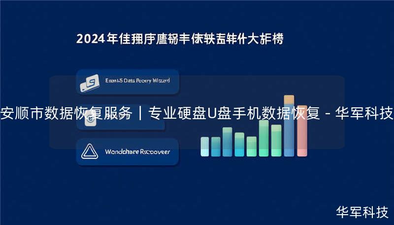 安顺市数据恢复服务|专业硬盘U盘手机数据恢复 - 技王 安顺市数据恢复服务|专业硬盘U盘手机数据恢复 - 技王