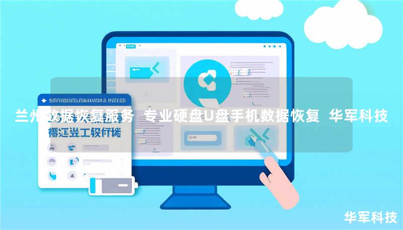 兰州数据恢复服务 专业硬盘U盘手机数据恢复 技王 兰州数据恢复服务 专业硬盘U盘手机数据恢复 技王