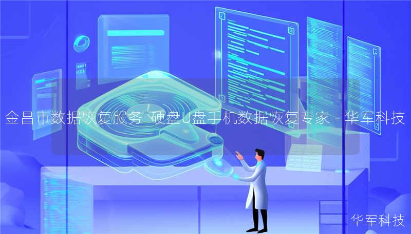 金昌市数据恢复服务 硬盘U盘手机数据恢复专家 - 技王 金昌市数据恢复服务 硬盘U盘手机数据恢复专家 - 技王