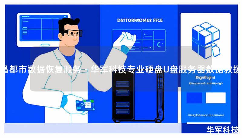 昌都市数据恢复服务 - 技王专业硬盘U盘服务器数据救援 昌都市数据恢复服务 - 技王专业硬盘U盘服务器数据救援