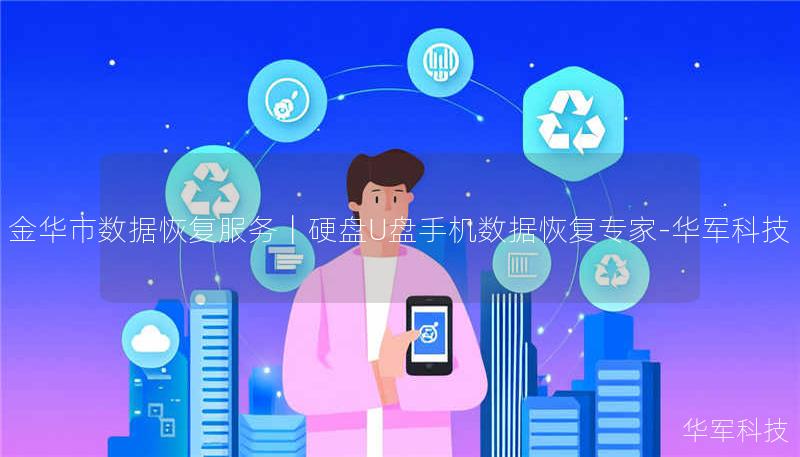 金华市数据恢复服务|硬盘U盘手机数据恢复专家-技王 金华市数据恢复服务|硬盘U盘手机数据恢复专家-技王