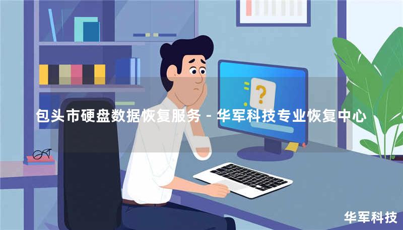 包头市硬盘数据恢复服务 - 技王专业恢复中心 包头市硬盘数据恢复服务 - 技王专业恢复中心