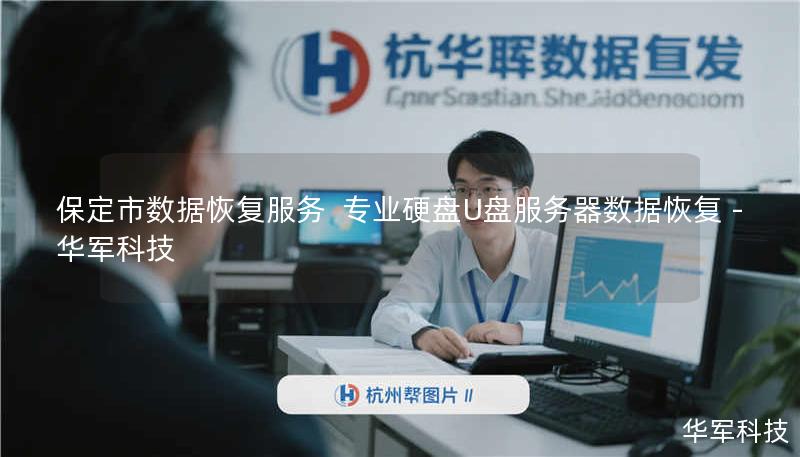 保定市数据恢复服务 专业硬盘U盘服务器数据恢复 - 技王 保定市数据恢复服务 专业硬盘U盘服务器数据恢复 - 技王