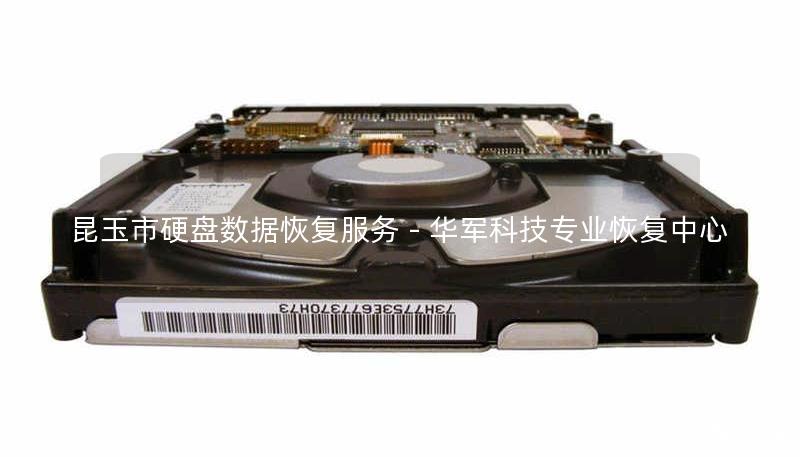 昆玉市硬盘数据恢复服务 - 技王专业恢复中心 昆玉市硬盘数据恢复服务 - 技王专业恢复中心