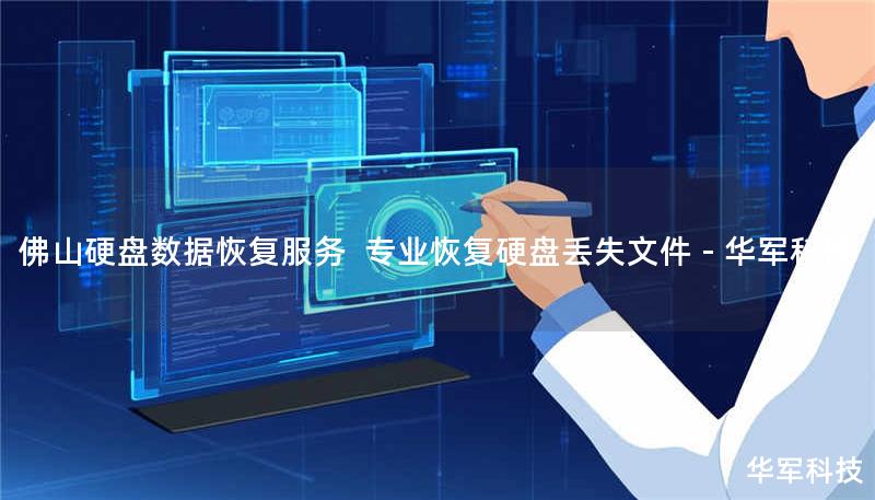 佛山硬盘数据恢复服务 专业恢复硬盘丢失文件 - 技王 佛山硬盘数据恢复服务 专业恢复硬盘丢失文件 - 技王