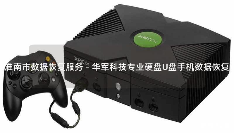 淮南市数据恢复服务 - 技王专业硬盘U盘手机数据恢复 淮南市数据恢复服务 - 技王专业硬盘U盘手机数据恢复