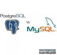 开源世界最常见的两种数据库MySQL与PostgreSQL，的特点进行了详尽的分析和比对。Naresh大师近日撰写了一篇关于“两种数据库特点分析和对比”的博文。