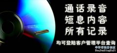 在互联网上，有一家名为“亚讯商务调查”的公司，声称有公安、法院、银行、律师及国家特殊人才加盟，通过网络可为客服提供手机短信查询、通话清单查询、通话清单删除、短信内