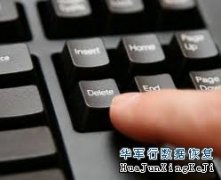 在数据恢复中，相信大家对“硬盘数据删除”和“硬盘数据格式化”很熟耳的，今天，华军深圳数据恢复中心就“硬盘数据删除”和“硬盘数据格式化”普及一下常识。